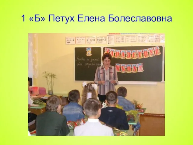 1 «Б» Петух Елена Болеславовна