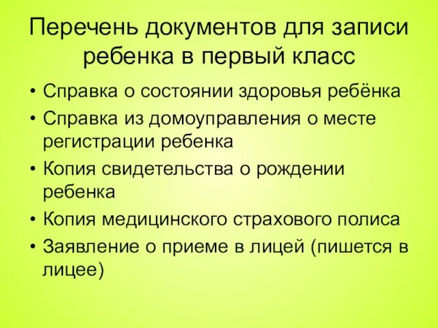 Перечень документов для записи ребенка в первый класс Справка о состоянии здоровья