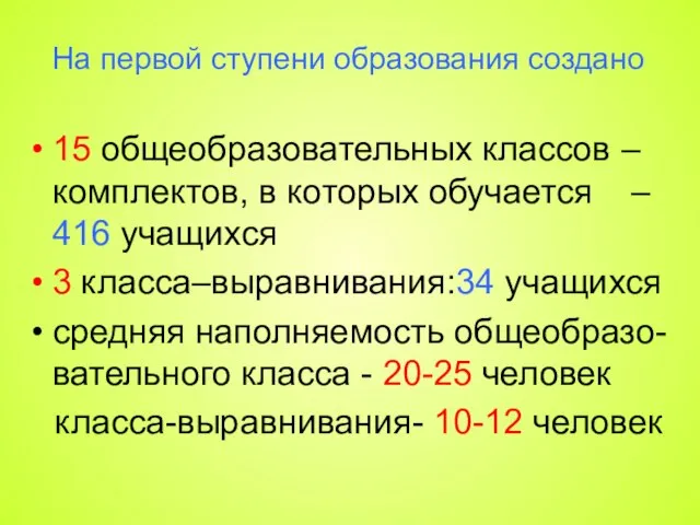 На первой ступени образования создано 15 общеобразовательных классов – комплектов, в которых