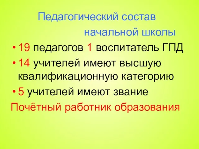 Педагогический состав начальной школы 19 педагогов 1 воспитатель ГПД 14 учителей имеют