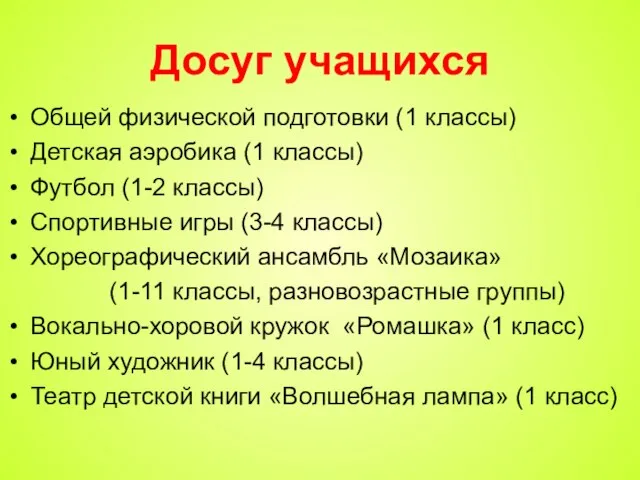 Досуг учащихся Общей физической подготовки (1 классы) Детская аэробика (1 классы) Футбол