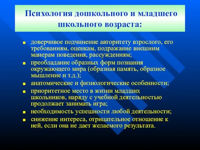 Психология дошкольного и младшего школьного возраста: доверчивое подчинение авторитету взрослого, его требованиям,