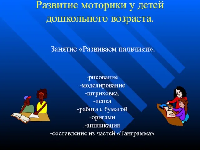 Развитие моторики у детей дошкольного возраста. Занятие «Развиваем пальчики». -рисование -моделирование -штриховка.