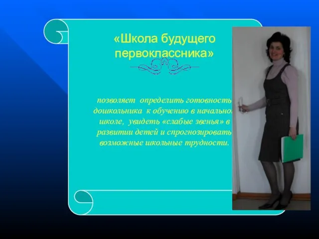 «Школа будущего первоклассника» позволяет определить готовность дошкольника к обучению в начальной школе,