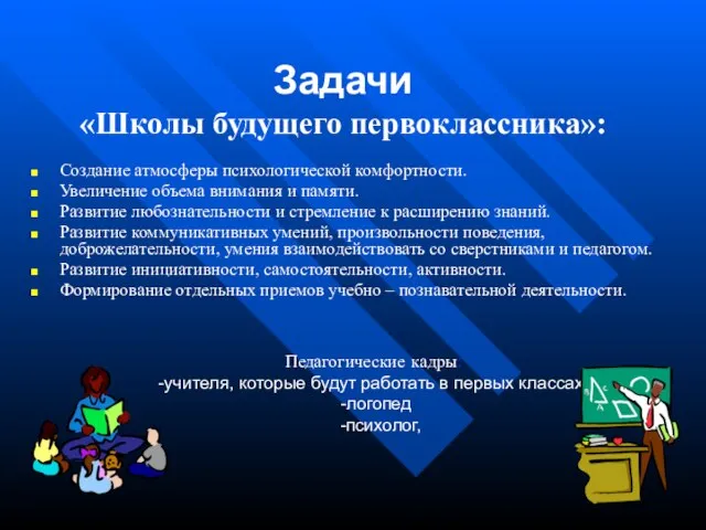 Задачи «Школы будущего первоклассника»: Создание атмосферы психологической комфортности. Увеличение объема внимания и