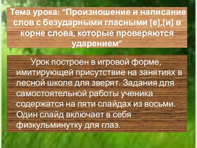 Тема урока: “Произношение и написание слов с безударными гласными [е],[и] в корне