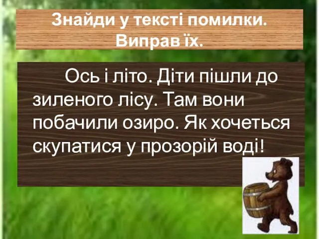 Знайди у тексті помилки. Виправ їх. Ось і літо. Діти пішли до