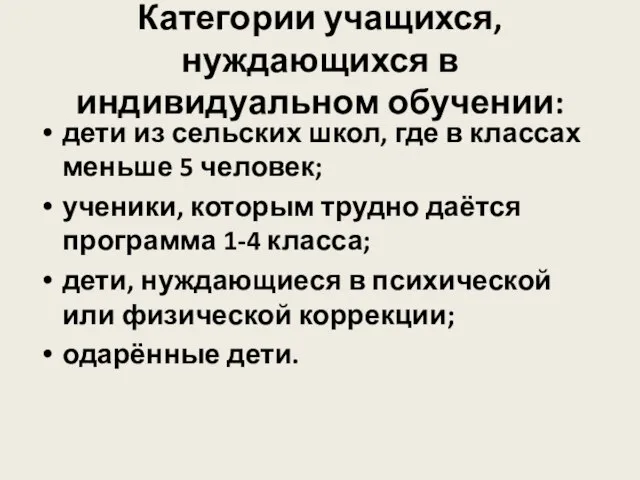 Категории учащихся, нуждающихся в индивидуальном обучении: дети из сельских школ, где в