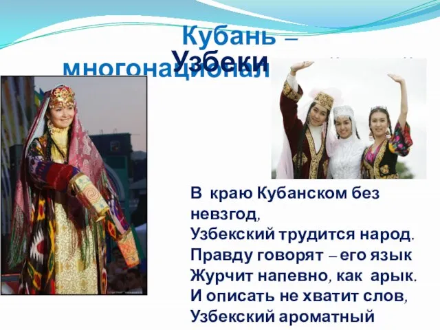 Кубань – многонациональный край Узбеки В краю Кубанском без невзгод, Узбекский трудится