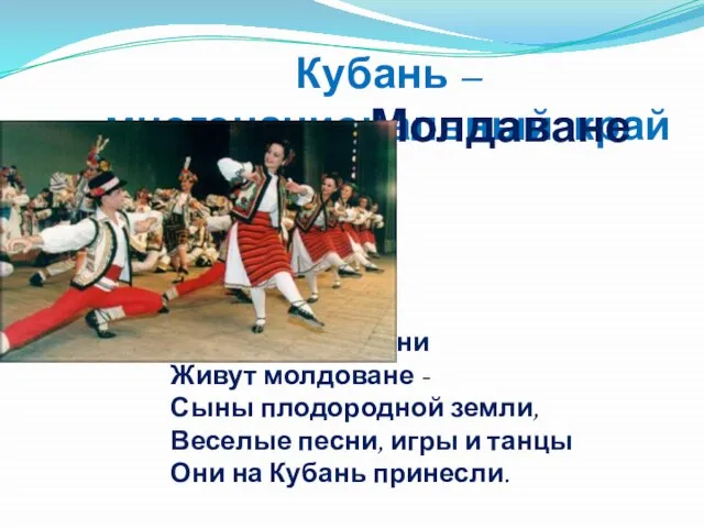 Кубань – многонациональный край Молдаване На славной Кубани Живут молдоване - Сыны