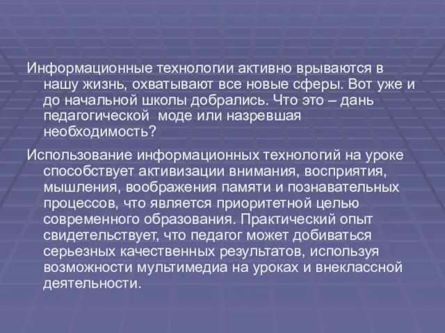 Информационные технологии активно врываются в нашу жизнь, охватывают все новые сферы. Вот