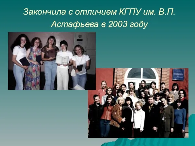 Закончила с отличием КГПУ им. В.П. Астафьева в 2003 году