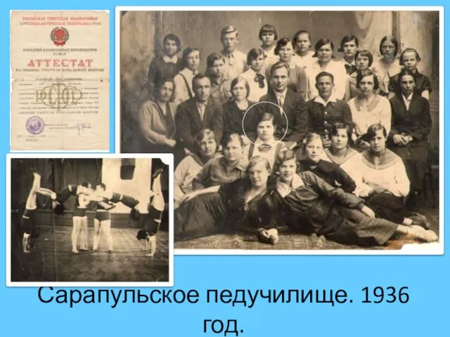 Сарапульское педучилище. 1936 год.