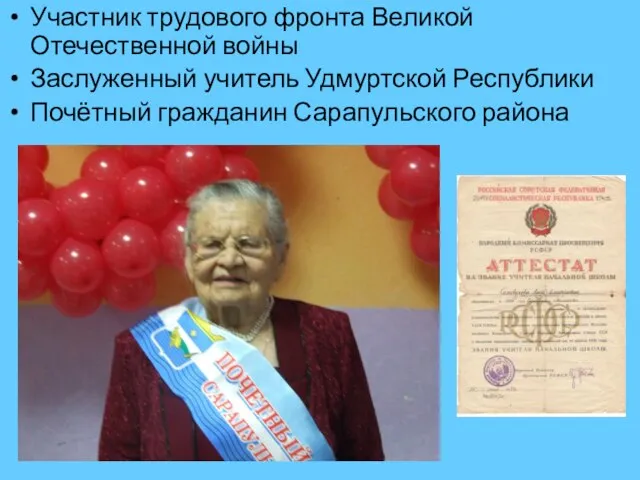 Участник трудового фронта Великой Отечественной войны Заслуженный учитель Удмуртской Республики Почётный гражданин Сарапульского района