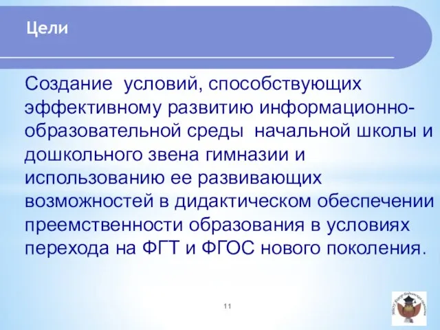 Создание условий, способствующих эффективному развитию информационно-образовательной среды начальной школы и дошкольного звена