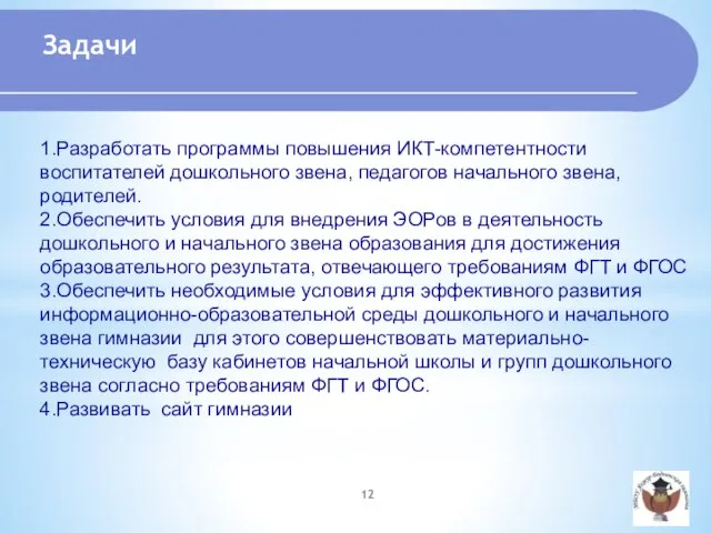 1.Разработать программы повышения ИКТ-компетентности воспитателей дошкольного звена, педагогов начального звена, родителей. 2.Обеспечить