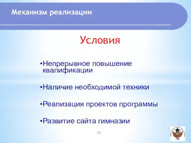 Непрерывное повышение квалификации Наличие необходимой техники Реализация проектов программы Развитие сайта гимназии Условия