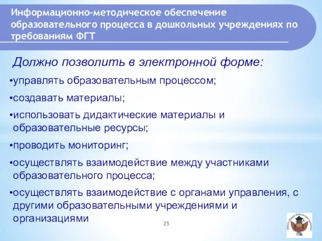 Должно позволить в электронной форме: управлять образовательным процессом; создавать материалы; использовать дидактические