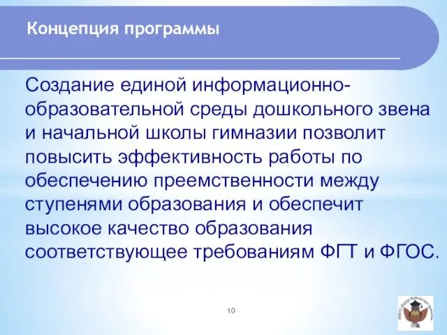 Создание единой информационно-образовательной среды дошкольного звена и начальной школы гимназии позволит повысить