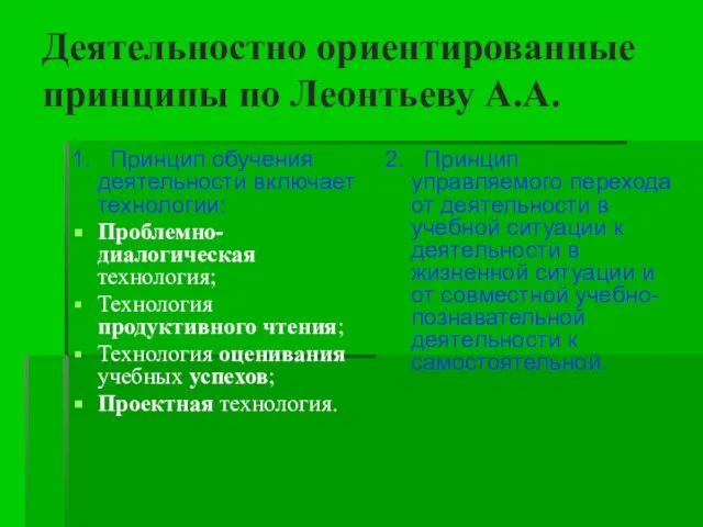 Деятельностно ориентированные принципы по Леонтьеву А.А. 1. Принцип обучения деятельности включает технологии: