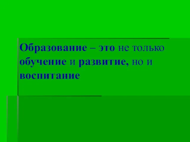 Образование – это не только обучение и развитие, но и воспитание