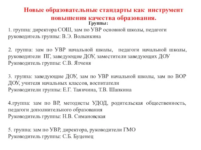 Группы: 1. группа: директора СОШ, зам по УВР основной школы, педагоги руководитель