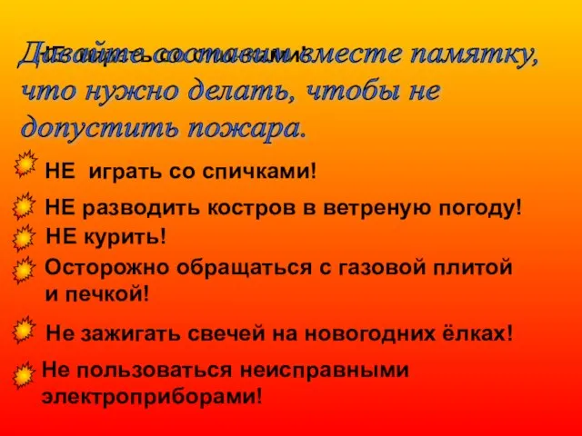 НЕ играть со спичками! Давайте составим вместе памятку, что нужно делать, чтобы