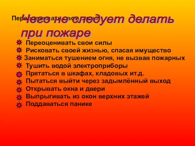 Переоценивать свои силы Чего не следует делать при пожаре Переоценивать свои силы