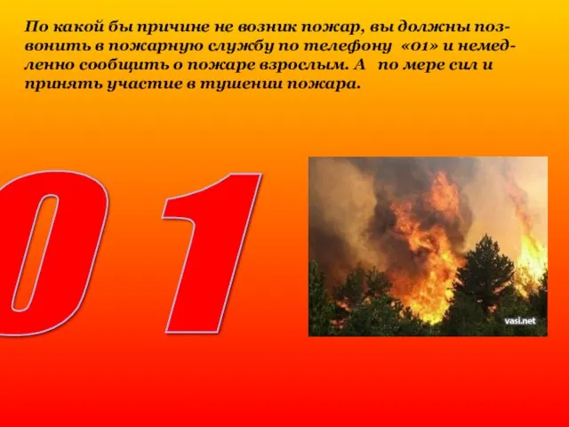 По какой бы причине не возник пожар, вы должны поз- вонить в