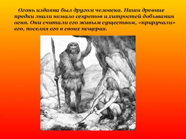 Огонь издавна был другом человека. Наши древние предки знали немало секретов и