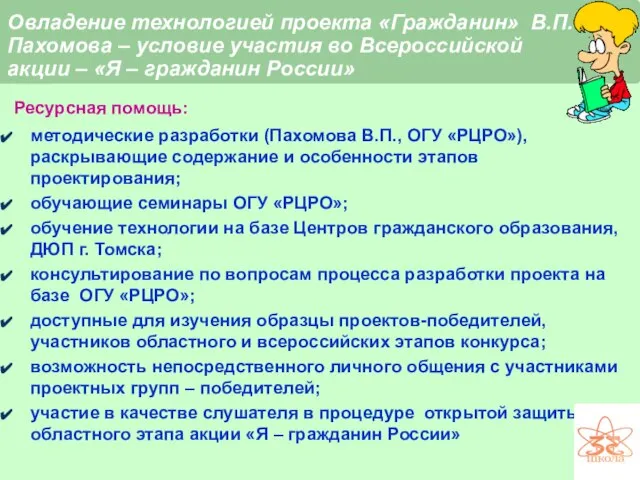 Овладение технологией проекта «Гражданин» В.П. Пахомова – условие участия во Всероссийской акции