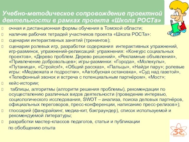 Учебно-методическое сопровождение проектной деятельности в рамках проекта «Школа РОСТа» очная и дистанционная