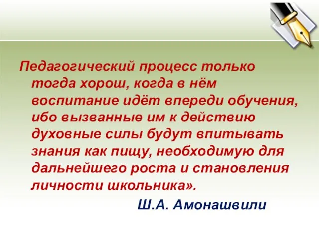 Педагогический процесс только тогда хорош, когда в нём воспитание идёт впереди обучения,