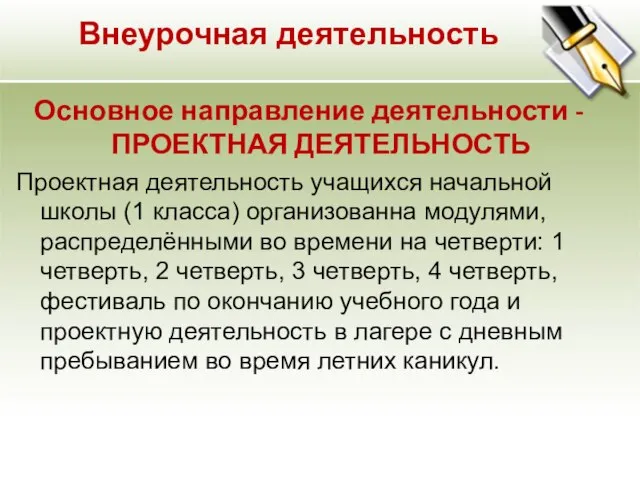 Внеурочная деятельность Основное направление деятельности - ПРОЕКТНАЯ ДЕЯТЕЛЬНОСТЬ Проектная деятельность учащихся начальной