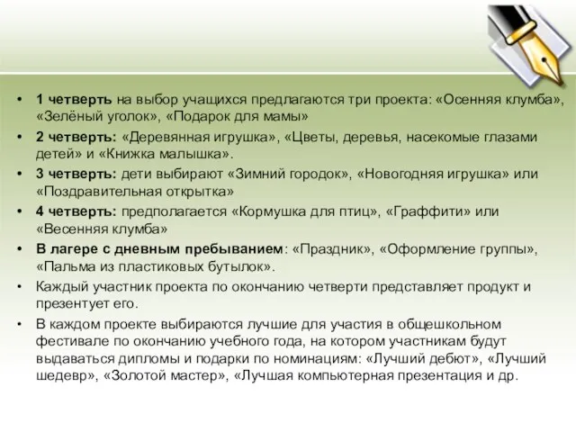 1 четверть на выбор учащихся предлагаются три проекта: «Осенняя клумба», «Зелёный уголок»,