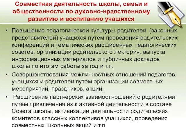 Совместная деятельность школы, семьи и общественности по духовно-нравственному развитию и воспитанию учащихся