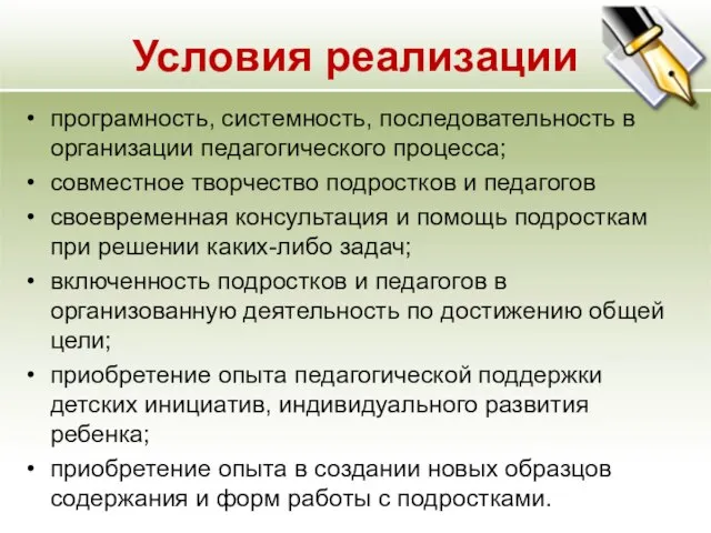 Условия реализации програмность, системность, последовательность в организации педагогического процесса; совместное творчество подростков