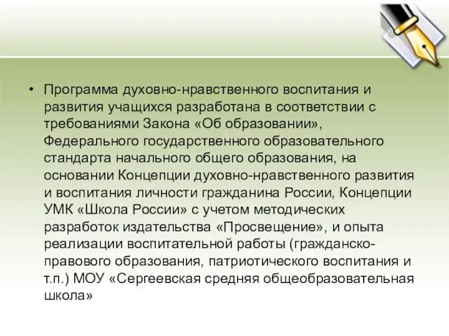 Программа духовно-нравственного воспитания и развития учащихся разработана в соответствии с требованиями Закона