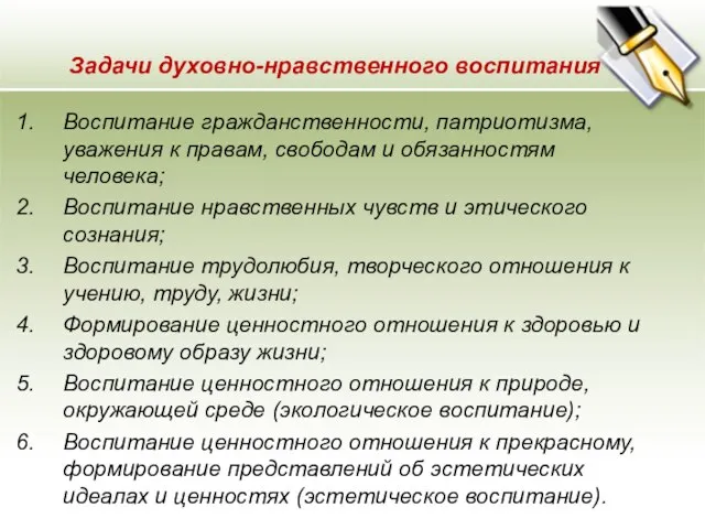 Задачи духовно-нравственного воспитания Воспитание гражданственности, патриотизма, уважения к правам, свободам и обязанностям