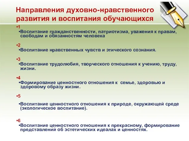 Направления духовно-нравственного развития и воспитания обучающихся 1 Воспитание гражданственности, патриотизма, уважения к