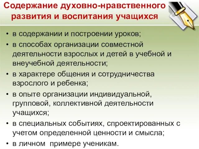 Содержание духовно-нравственного развития и воспитания учащихся в содержании и построении уроков; в