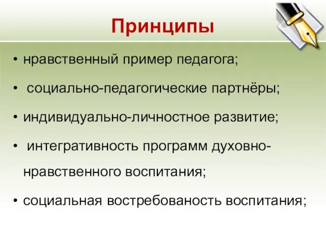 Принципы нравственный пример педагога; социально-педагогические партнёры; индивидуально-личностное развитие; интегративность программ духовно-нравственного воспитания; социальная востребованость воспитания;