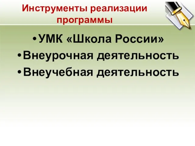 Инструменты реализации программы УМК «Школа России» Внеурочная деятельность Внеучебная деятельность