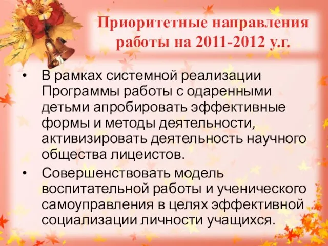 В рамках системной реализации Программы работы с одаренными детьми апробировать эффективные формы