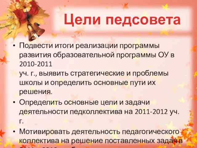 Цели педсовета Подвести итоги реализации программы развития образовательной программы ОУ в 2010-2011