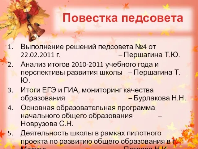 Повестка педсовета Выполнение решений педсовета №4 от 22.02.2011 г. – Першагина Т.Ю.