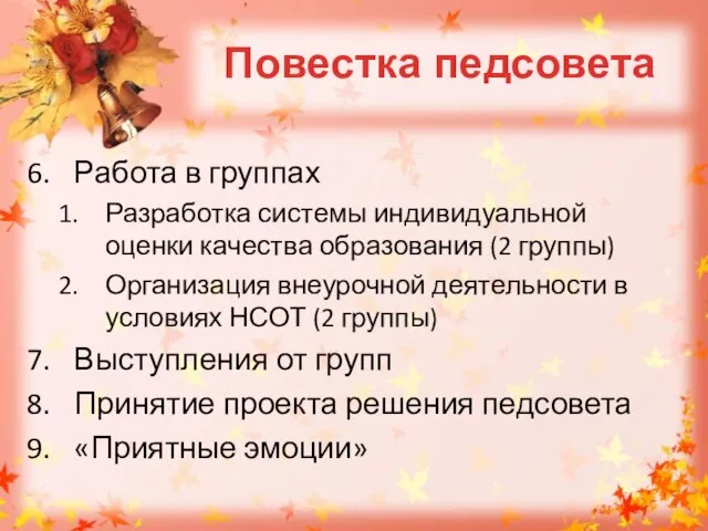 Повестка педсовета Работа в группах Разработка системы индивидуальной оценки качества образования (2