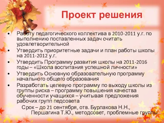 Проект решения Работу педагогического коллектива в 2010-2011 у.г. по выполнению поставленных задач