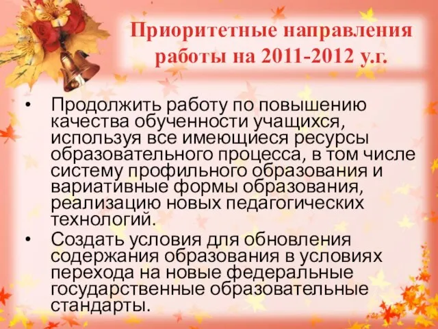 Продолжить работу по повышению качества обученности учащихся, используя все имеющиеся ресурсы образовательного