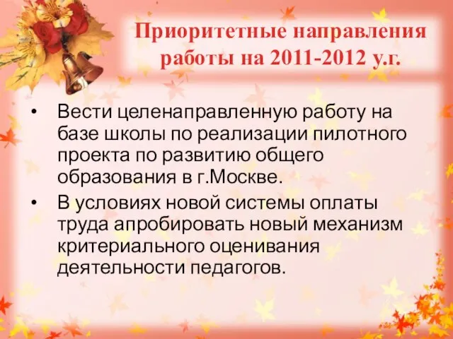 Вести целенаправленную работу на базе школы по реализации пилотного проекта по развитию